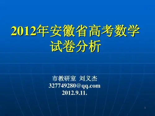 2012安徽高考数学试题分析