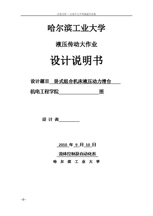 哈工大液压传动大作业组合机床动力滑台液压系统设计