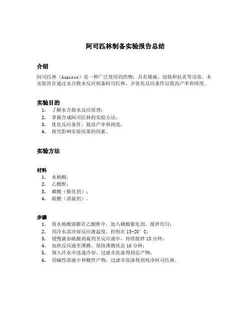 阿司匹林制备实验报告总结