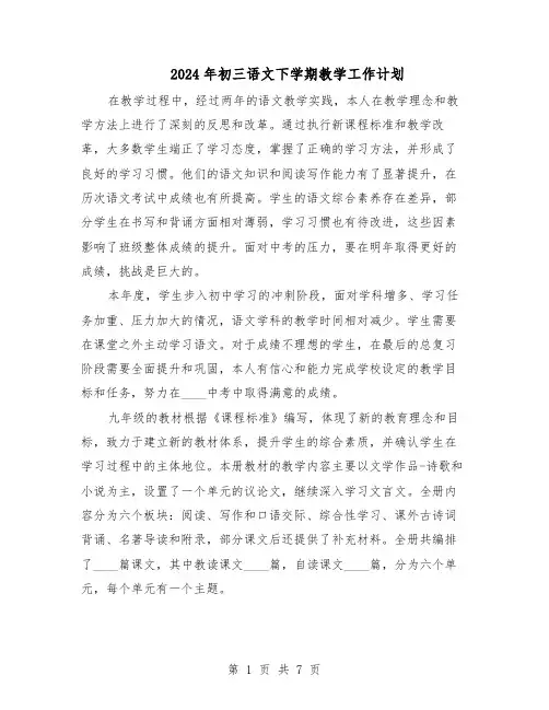 2024年初三语文下学期教学工作计划（3篇）