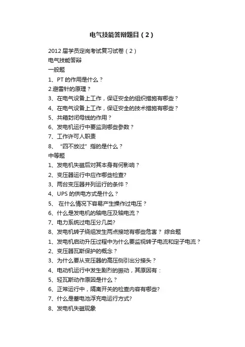 电气技能答辩题目（2）
