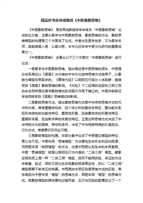 精品好书张其成教授《中医象数思维》