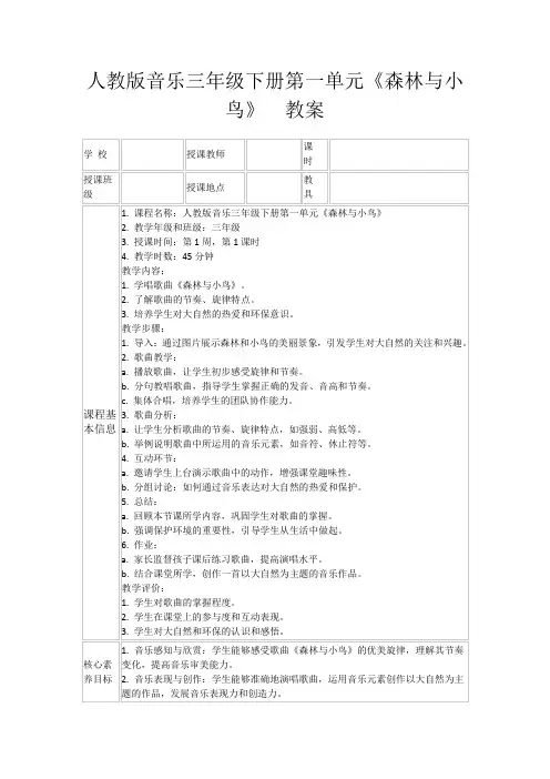 人教版音乐三年级下册第一单元《森林与小鸟》教案
