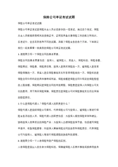 保险公司单证考试试题