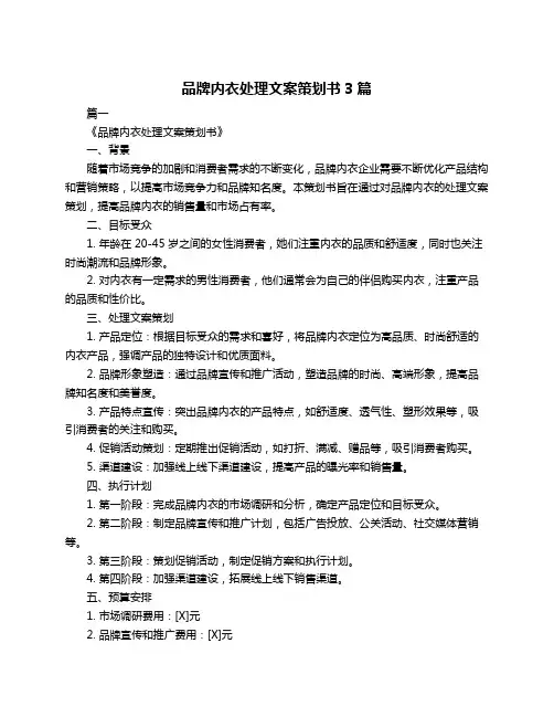 品牌内衣处理文案策划书3篇
