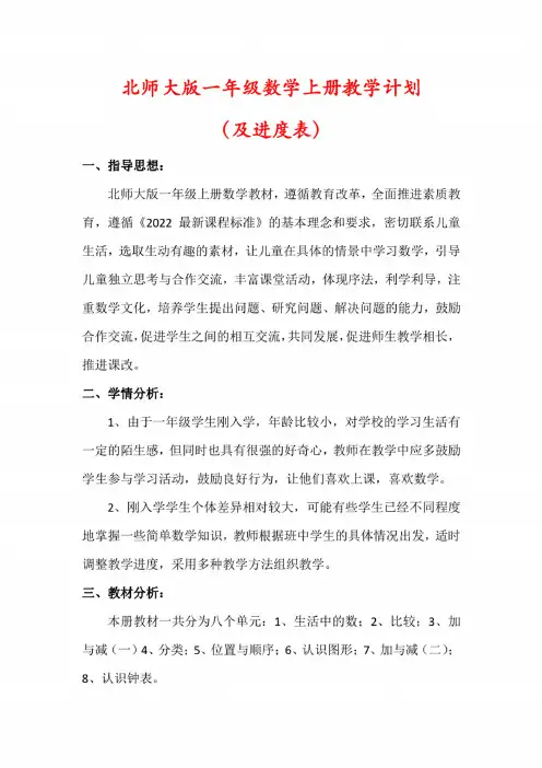 2024秋北师大版一年级数学上册教学计划进度表