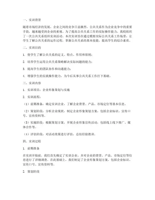 公共关系的组织实训报告