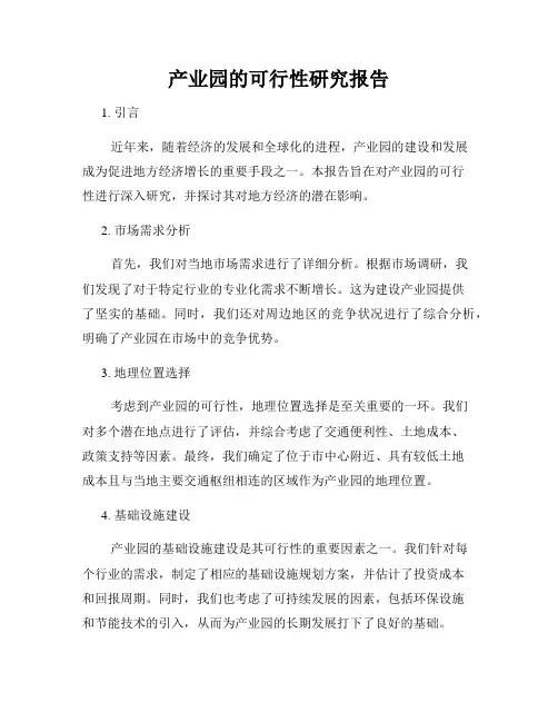 产业园的可行性研究报告