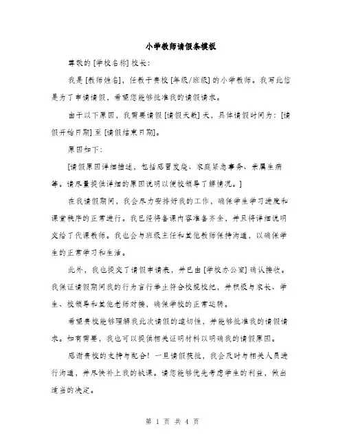 小学教师请假条模板（三篇）