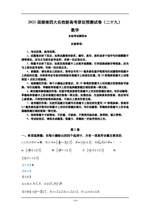 2021届湖南四大名校新高考原创预测试卷(二十九)数学