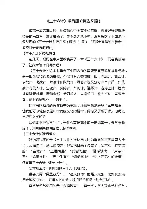 《三十六计》读后感（精选5篇）
