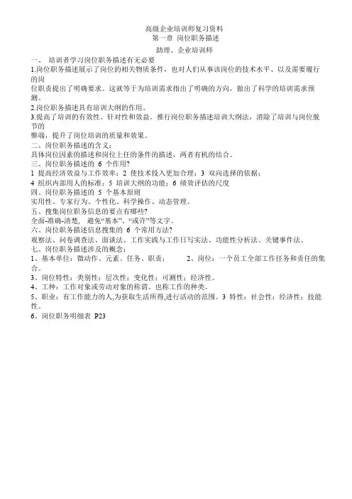 材(高级企业培训师)》一到九章复习要点