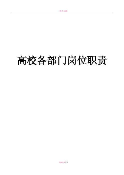 大学各部门岗位职责