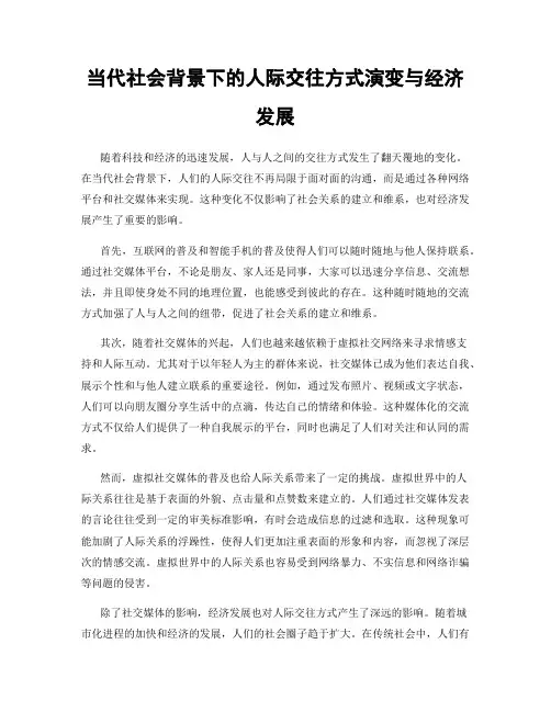 当代社会背景下的人际交往方式演变与经济发展