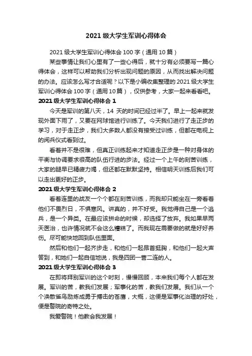 2021级大学生军训心得体会100字（通用10篇）