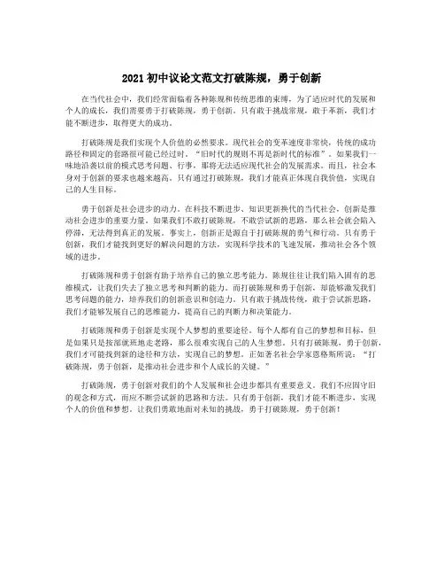 2021初中议论文范文打破陈规,勇于创新