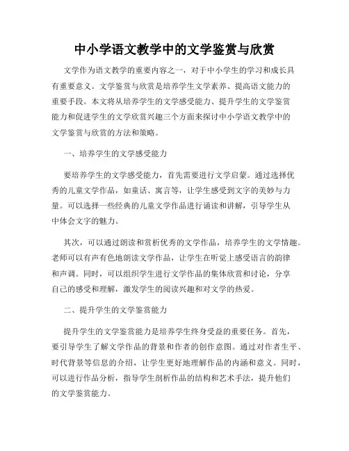 中小学语文教学中的文学鉴赏与欣赏