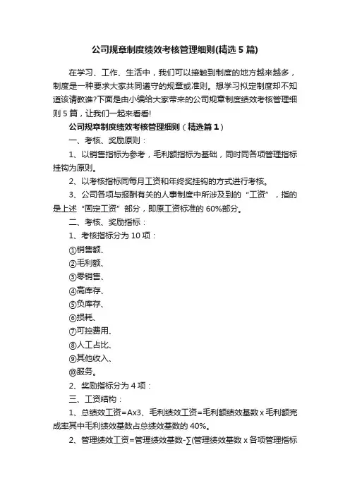 公司规章制度绩效考核管理细则（精选5篇）