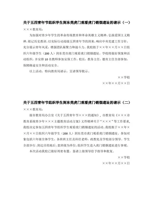 拟于五四青年节组织学生到东莞虎门观看虎门销烟遗址请示