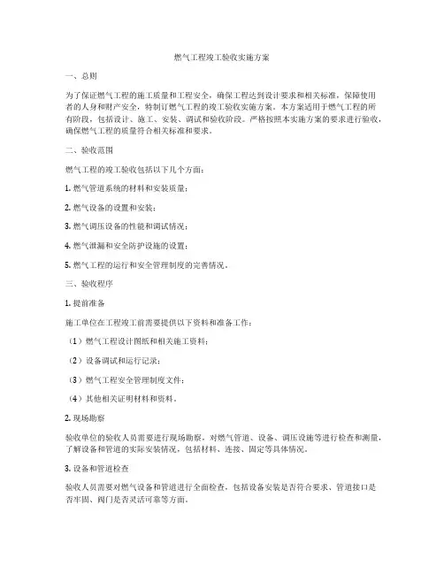 燃气工程竣工验收实施方案