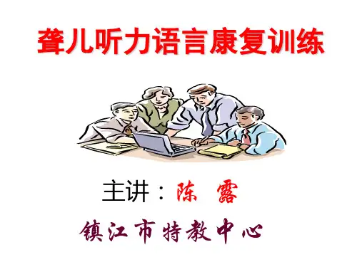 聋儿听力语言康复训练