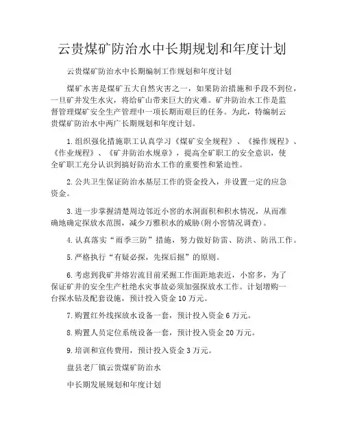 云贵煤矿防治水中长期规划和年度计划