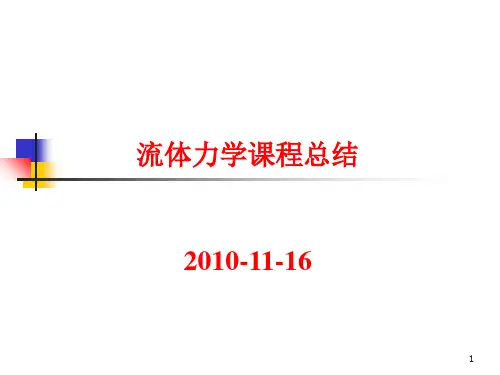 工程流体力学A课程总结(课堂PPT)