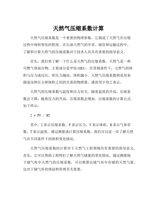 天然气压缩系数计算