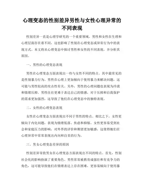心理变态的性别差异男性与女性心理异常的不同表现