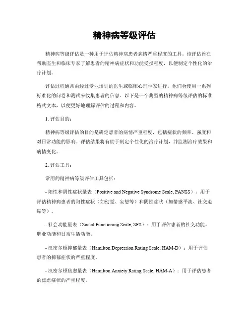 精神病等级评估