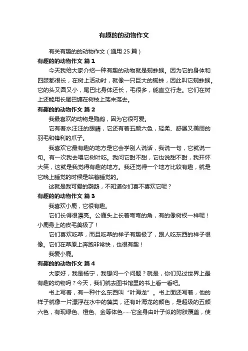 有关有趣的的动物作文（通用25篇）