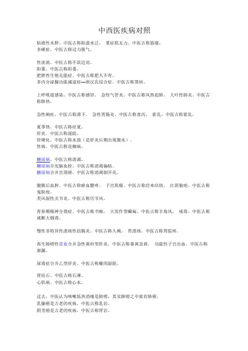 中西医疾病对照