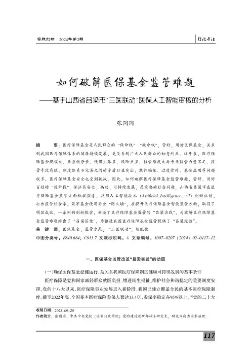 如何破解医保基金监管难题——基于山西省吕梁市“三医联动”医保人工智能审核的分析