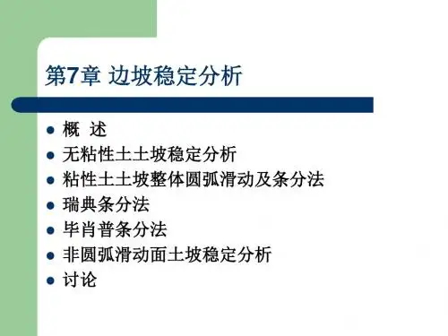 7第七章-边坡稳定分析
