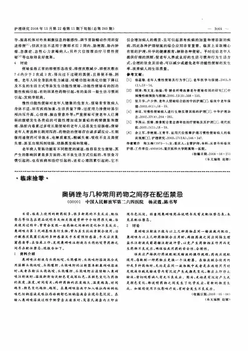 奥硝唑与几种常用药物之间存在配伍禁忌