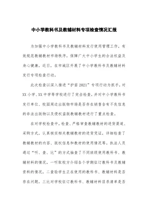 中小学教科书及教辅材料专项检查情况汇报