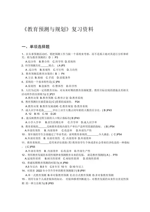 教育预测与规划复习题