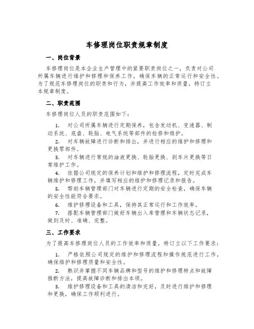 车修理岗位职责规章制度