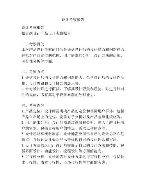 设计考察报告