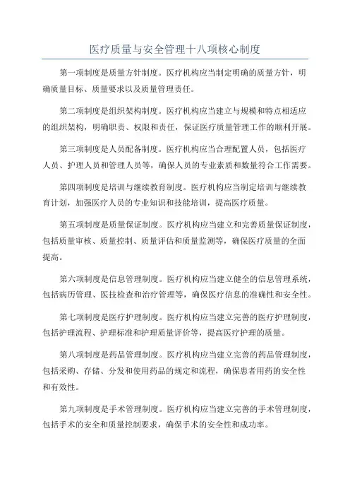 医疗质量与安全管理十八项核心制度