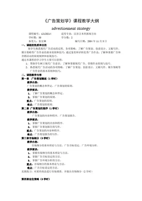 12123214广告策划学教学大纲
