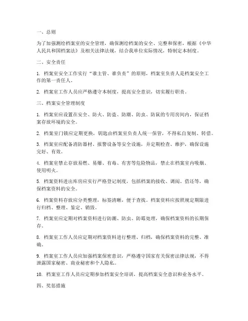 测绘档案室安全管理制度