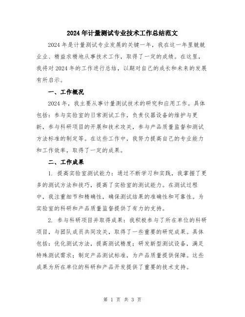 2024年计量测试专业技术工作总结范文