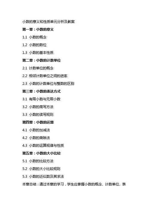 小数的意义和性质单元分析及教案