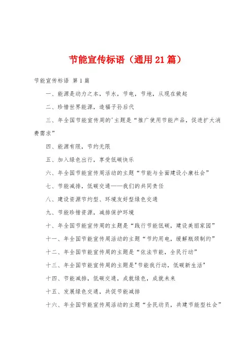 节能宣传标语(通用21篇)