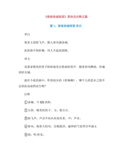 《春夜洛城闻笛》原诗及注释五篇