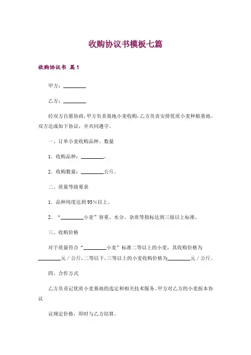 收购协议书模板七篇