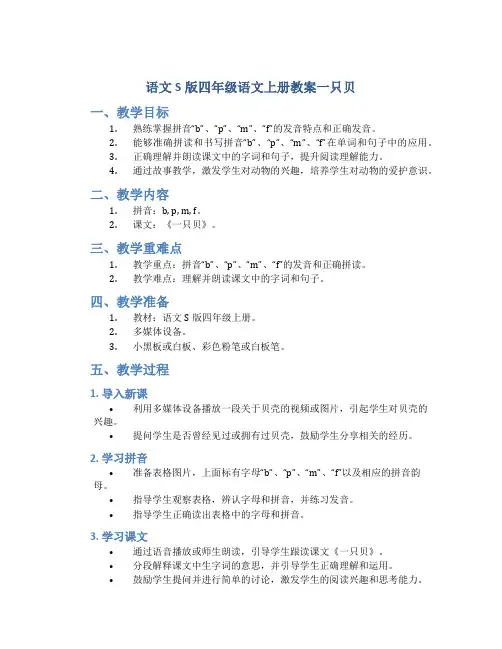 语文S版四年级语文上册教案一只贝