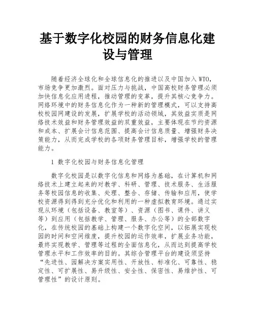 基于数字化校园的财务信息化建设与管理