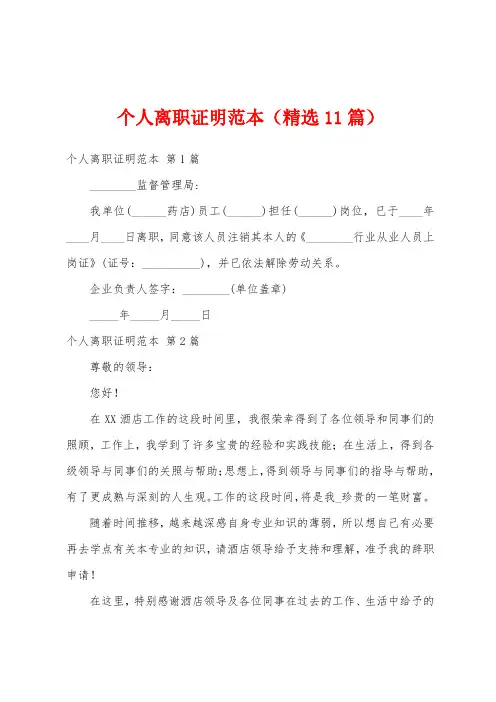 个人离职证明范本(精选11篇)